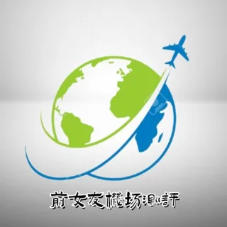 前女友们用过的机场—始于机场，不止机场 头像
