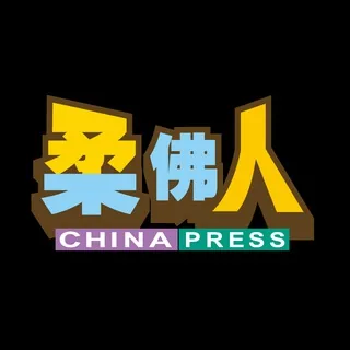 《中国报》柔佛人（China Press Johor） 头像