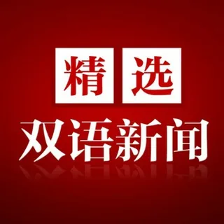 看新闻 学英语 双语新闻 头像