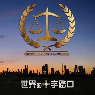 ⚖️世界的十字路口⚖️ 头像