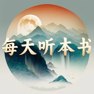 每天听本书<听书|课程分享> 头像