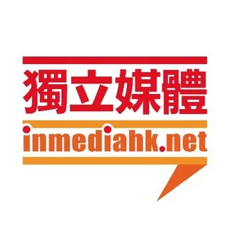 獨立媒體 inmediahk.net 头像