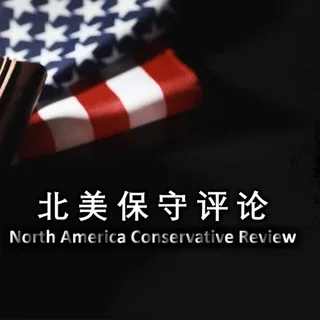 北美保守评论(频道) 头像