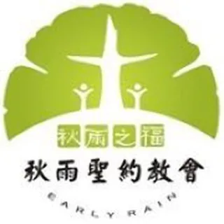 秋雨圣约教会资讯订阅频道 头像