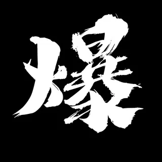 爆炸頭 channel 头像