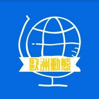 歐洲動態(國際) 头像