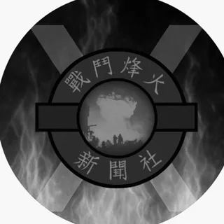 戰鬥烽火新聞社🔥🔥 头像