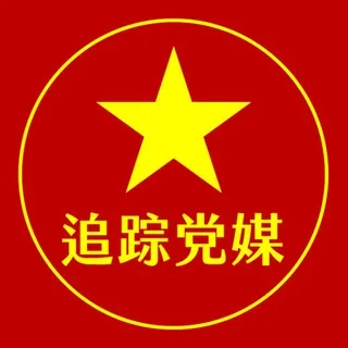 追蹤黨媒 头像