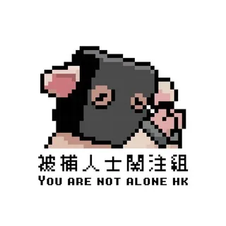 被捕人士關注組 头像