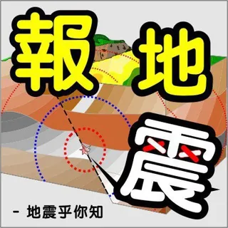 台灣地震報吿🇹🇼 头像