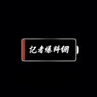 記者爆料網 头像