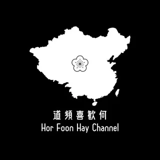 何歡喜 - 頻道 Hor Foon Hay Channel 头像