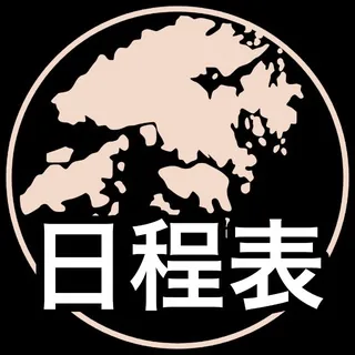 香港人抗共日程表文宣頻道 头像