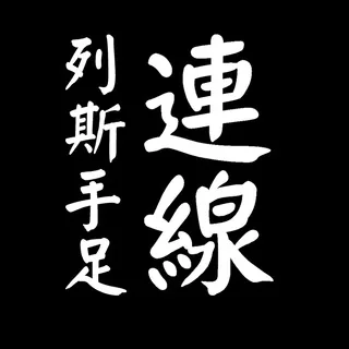 列斯手足連線 - 🔅公海頻道🔅 头像