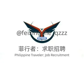🇵🇭菲行者：求职招聘 头像