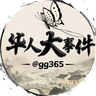 华人大事件 头像