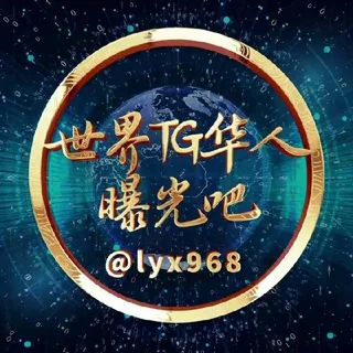 🅥世界TG华人曝光吧吃瓜社🇨🇳 头像