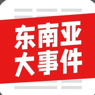 东南亚大事件 头像