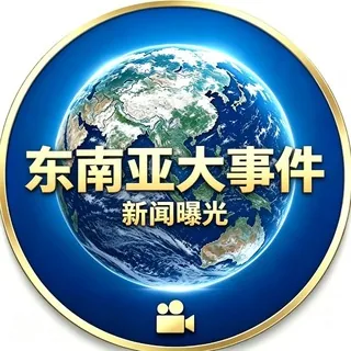 东南亚大事件（新闻 曝光） 头像