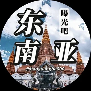 东南亚曝光吧-曝光-吃瓜（热门冠名） 头像