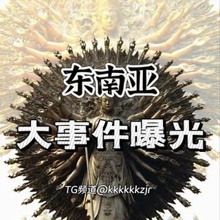 东南亚大事件曝光-吃瓜-悬赏-骗子-新闻-78.com独家冠名 头像
