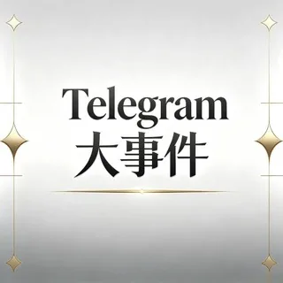 Telegram东南亚大事件曝光 头像
