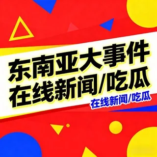 东南亚大事件 头像