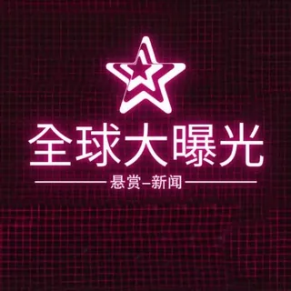 全球大曝光-悬赏-新闻 头像
