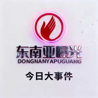 东南亚|今日大事件|曝光 头像