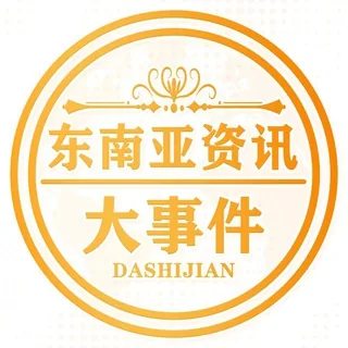 东南亚资讯大事件 头像
