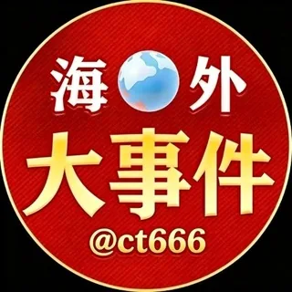 海外大事件 头像