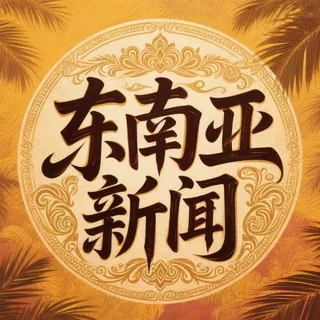 东南亚大事件实时新闻 头像