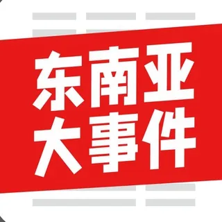 东南亚大事件 柬埔寨大事件 东南亚曝光 东南亚新闻 头像