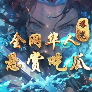 全网华人悬赏-曝光-吃瓜 78.com独家冠名 头像