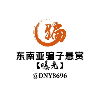 东南亚骗子悬赏【曝光】 头像