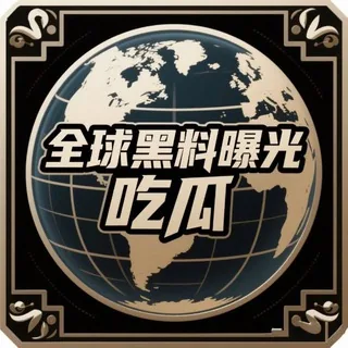 全球黑料曝光-吃瓜 头像