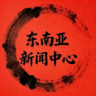 东南亚新闻中心 头像