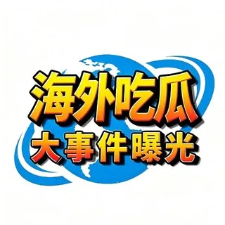 海外吃瓜大事件曝光 头像