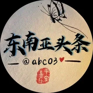 东南亚大事件|头条新闻 头像
