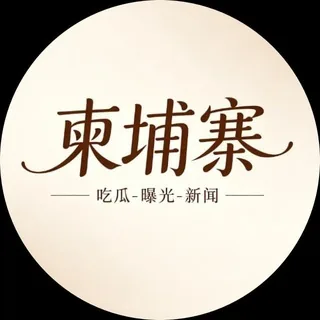 柬埔寨大事件/西港金边新闻 头像