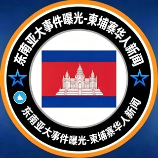 东南亚大事件曝光-柬埔寨华人新闻 头像