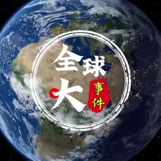 全球大事件|新闻|曝光 头像