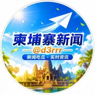 【柬埔寨】新闻吃瓜 头像