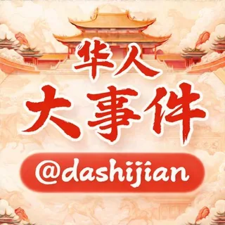 华人大事件 头像