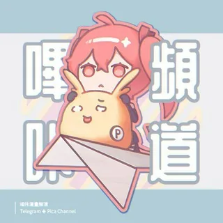 嗶咔漫畫頻道 Picacomic Channel 头像
