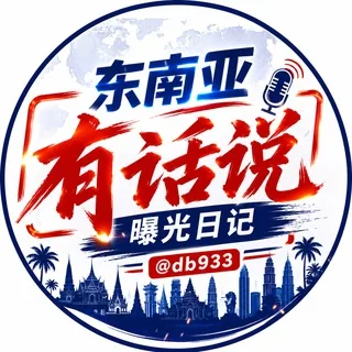 东南亚(有话说)｜曝光日记 头像