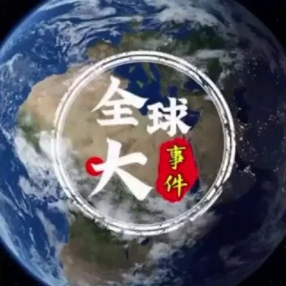全球大事件/安危头条【华人曝光联盟】🐲 头像