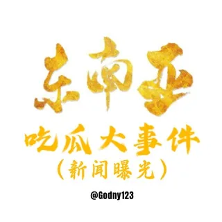 东南亚吃瓜大事件（新闻资讯曝光） 头像