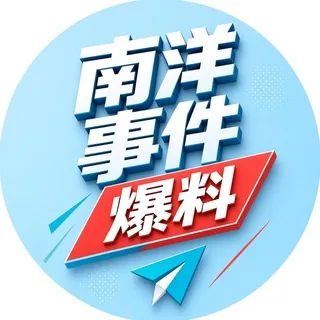 南洋事件爆料 头像