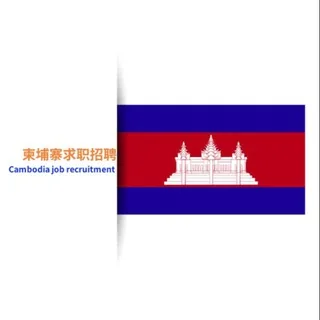 🇰🇭柬埔寨求职招聘 头像